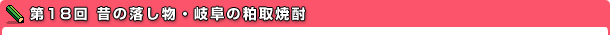 第18回 昔の落し物・岐阜の粕取焼酎