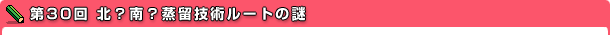 第30回 北？南？蒸留技術ルートの謎