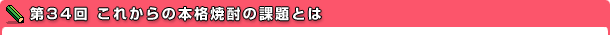 第34回 これからの本格焼酎の課題とは
