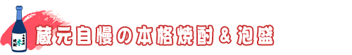 蔵元自慢の本格焼酎＆泡盛販売