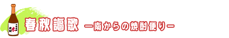 春秋謳歌 -南からの焼酎便り-