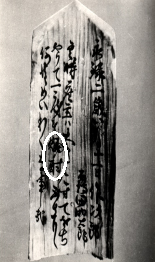 449年前の焼酎最古の文字(鹿児島県大口市郡山八幡神社落書き)
