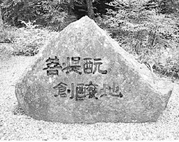正暦寺　｢菩提もと創醸地｣碑
