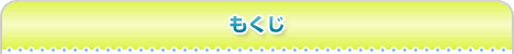 もくじ