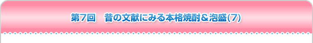 第7回 昔の文献にみる本格焼酎＆泡盛(7)