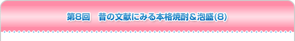 第8回 昔の文献にみる本格焼酎＆泡盛(8)