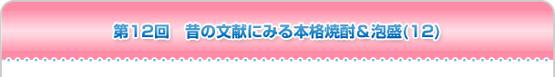 第12回 昔の文献にみる本格焼酎＆泡盛(12)