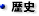 歴史
