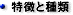 種類