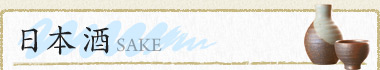 日本酒 SAKE