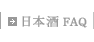 日本酒FAQ