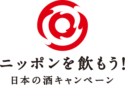 ニッポンを飲もう！日本の酒キャンペーン