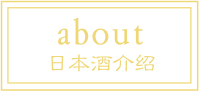 about 日本酒介绍