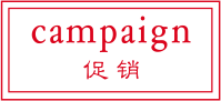 campaign 促销