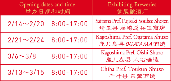举办日期和时间:[2/14～2/20　8:00-17:00 Saitama Pref. Fujisaki Soubee Shoten 埼玉县 藤崎总兵卫商店][2/21～2/24　8:00-17:00 Kagoshima Pref. Ogatama Shuzo 鹿儿岛县 OGATAMA酒造][2/28～3/1　8:00-17:00 Nagano Pref. Kutsukake Shuzo 长野县 沓挂酒造][3/6～3/8　8:00-17:00 Kagoshima Pref. Oishi Shuzo 鹿儿岛县 大石酒造][3/13～3/15　8:00-17:00 Chiba Pref. Toukun Shuzo 千叶县 东薫酒造][3/20～3/22　8:00-17:00 Nagano Pref. Maihime 长野县 舞姬]