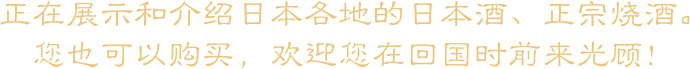 正在展示和介绍日本各地的日本酒、正宗烧酒。您也可以购买，欢迎您在回国时前来光顾！