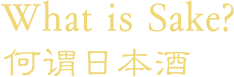 What is Sake? 何谓日本酒