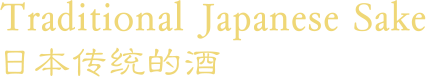 Traditional Japanese Sake 日本传统的酒