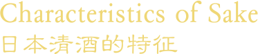 Characteristics of Sake 日本清酒的特征