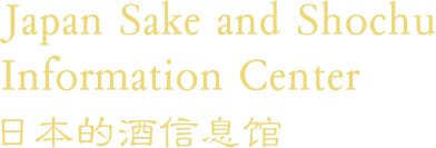 Japan Sake and Shochu Information Center 日本的酒信息馆