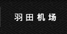 羽田机场