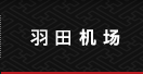 羽田机场