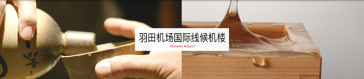 Haneda Airport/羽田机场国际线候机楼