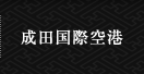 成田国際空港