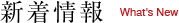 新着情報 What's New