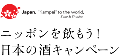ニッポンを飲もう！「日本の酒キャンペーン」