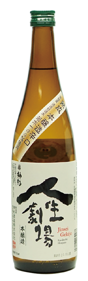 人生剧场 本酿造 辛口