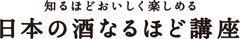 知るほどおいしく楽しめる 日本の酒なるほど講座