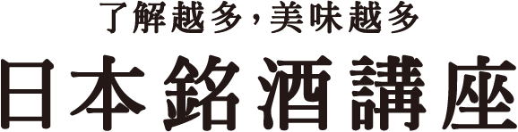 知るほどおいしく楽しめる 日本の酒なるほど講座