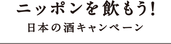 ニッポンを飲もう！日本の酒キャンペーン