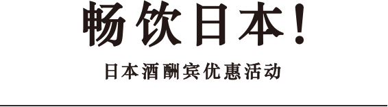 畅饮日本！日本酒酬宾优惠活动