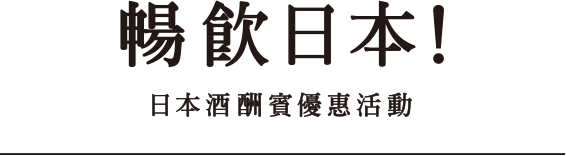 暢飲日本！日本酒酬賓優惠活動