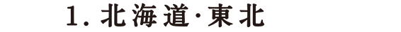 北海道・東北