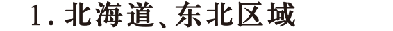 北海道、东北区域