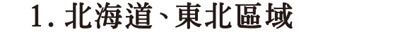 北海道、東北區域