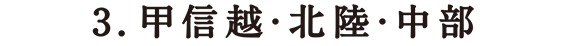 甲信越・北陸・中部