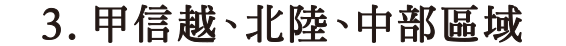 甲信越、北陸、中部區域