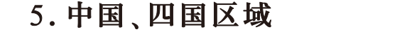 中国、四国区域