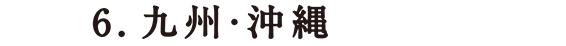 九州・沖縄