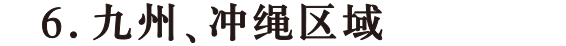 九州、冲绳区域