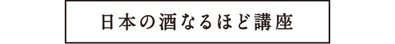 日本の酒 なるほど講座