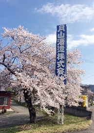 月山酒造 董事长 铃木润一