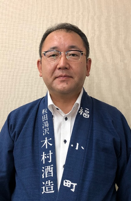 木村酒造 代表取締役社長 米山 忠行