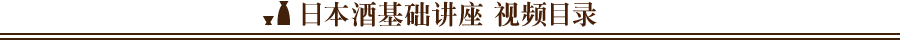 日本酒基础讲座 视频目录