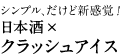 シンプル、だけど新感覚！日本酒×クラッシュアイス