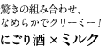 驚きの組み合わせ、なめらかでクリーミー！にごり酒×ミルク